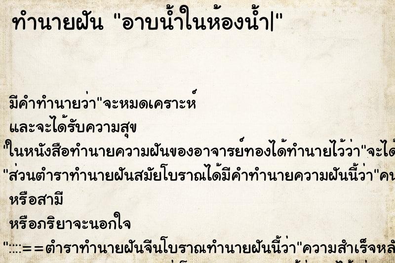 ทำนายฝัน อาบน้ำในห้องน้ำ|แม่นๆ ฟรี ด้วยตำราหนังสือทำนายฝันโบราณ ทำนายฝันอาบน้ำในห้องน้ำ|